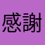 感謝、感謝、感謝