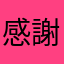 感謝しないと