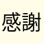 感謝するぜbro