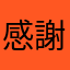 感謝と憤慨