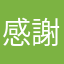 感謝はしてます