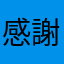 感謝カンシャン