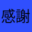 感謝主sing