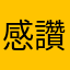 感謝大大 讚嘆大大