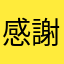 感謝大家123