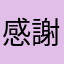 感謝感激雨あられ