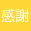 感謝文章