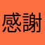 感謝的家長