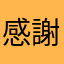 感謝謝感
