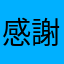 感謝超星