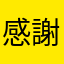 感謝0108