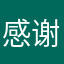 感谢中国开发成功