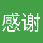 感谢主的保守