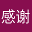 感谢主0919