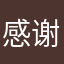 感谢从官方宣传图