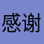 感谢作者还给9系统适配软件
