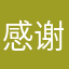 感谢你们～两