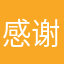 感谢你发的