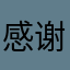 感谢你美貌