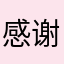 感谢党