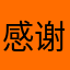 感谢加快农村发条广告