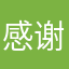 感谢国家