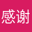 感谢圆贝