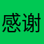感谢多年陪伴