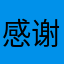 感谢大家一直去支持