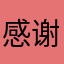 感谢大家的支持与厚爱