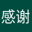 感谢天上的父