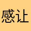 感谢平台 让大家都能享受优质资源
