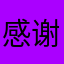 感谢怕怕