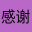 感谢您的黑心操作