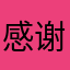 感谢懂车帝
