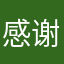 感谢抖音官方，我要许个愿！我要上热门卓
