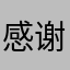 感谢抖音带给我创作平台