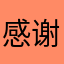 感谢抖音平台提供了展示才艺的机会雨