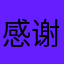 感谢抖音平台给我们带来开心和快乐