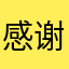 感谢抖音平台，给我们枯燥的生活一点乐趣
