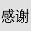 感谢抖音老师们，辛苦了