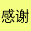 感谢斗爸爸美好个平台。一路前行
