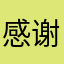 感谢曾经那些美好