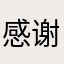 感谢每篇全体员工，有每篇，每天一篇