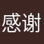 感谢淡淡的桂花酒。，mnhbgfft