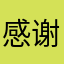 感谢爸爸7777