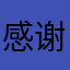 感谢现在的自己