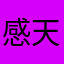 感谢的红酒被 v 天堂的成果