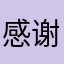 感谢皮蛋