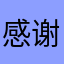 感谢赞美神